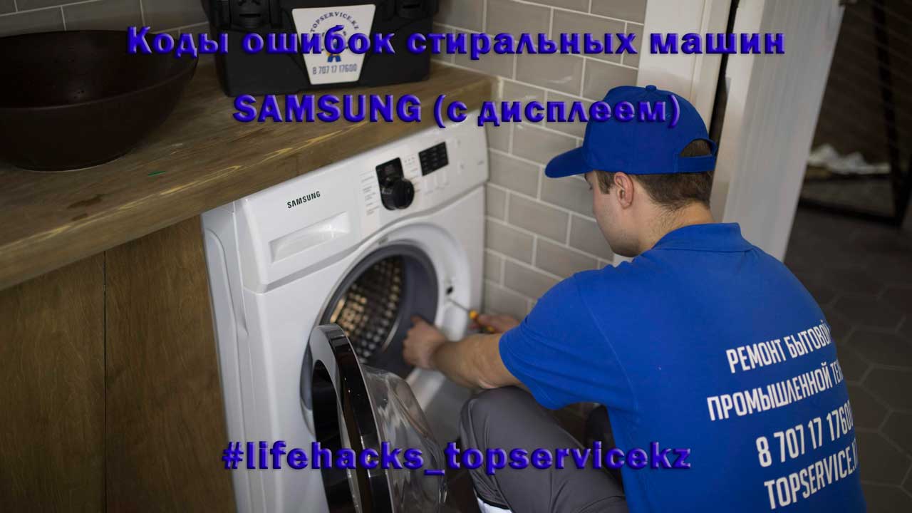 error-codes-of-washing-machine